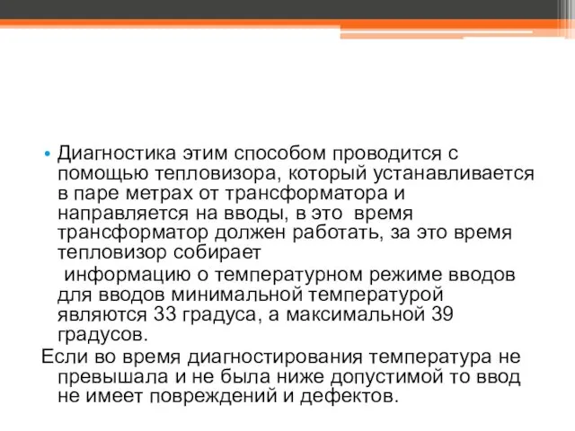 Диагностика этим способом проводится с помощью тепловизора, который устанавливается в паре