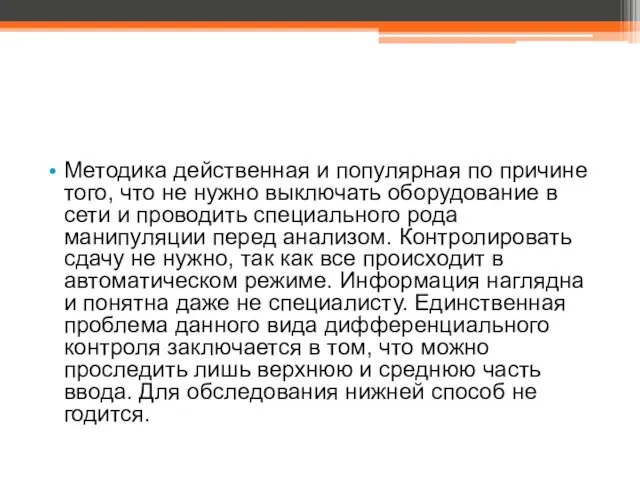 Методика действенная и популярная по причине того, что не нужно выключать