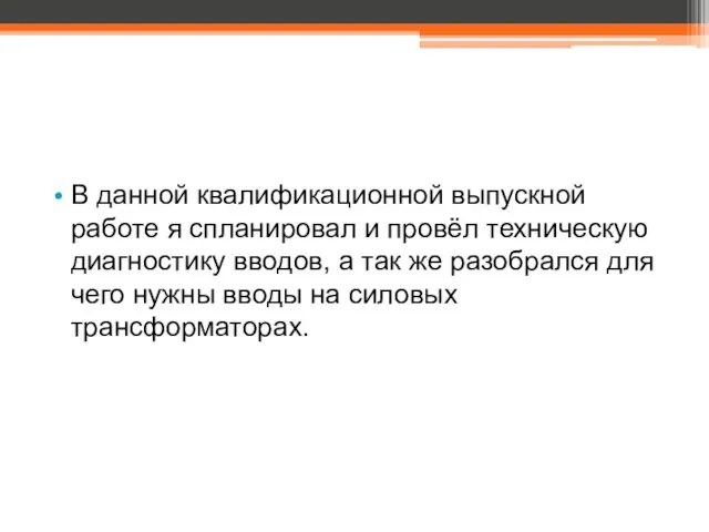 В данной квалификационной выпускной работе я спланировал и провёл техническую диагностику