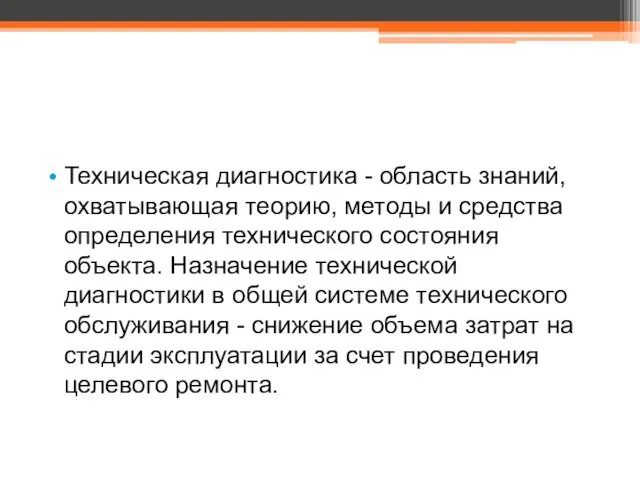 Техническая диагностика - область знаний, охватывающая теорию, методы и средства определения