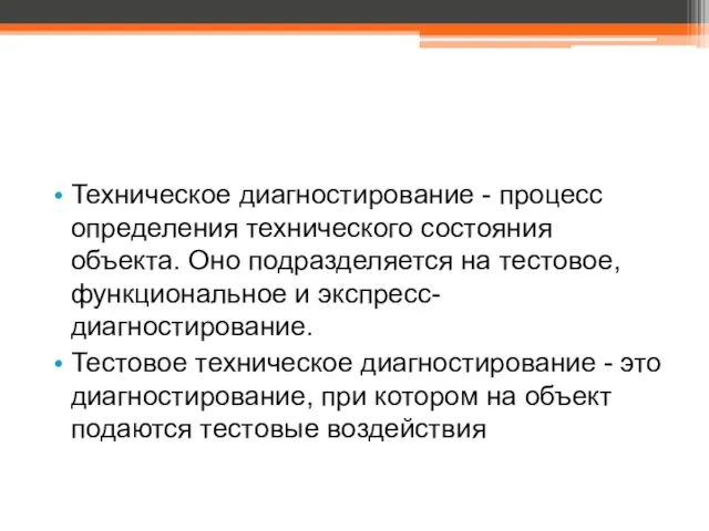 Техническое диагностирование - процесс определения технического состояния объекта. Оно подразделяется на