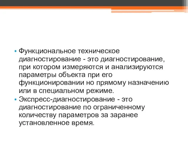 Функциональное техническое диагностирование - это диагностирование, при котором измеряются и анализируются