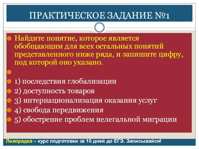 ПРАКТИЧЕСКОЕ ЗАДАНИЕ №1 Найдите понятие, которое является обобщающим для всех остальных