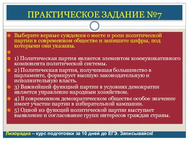 ПРАКТИЧЕСКОЕ ЗАДАНИЕ №7 Выберите верные суждения о месте и роли политической