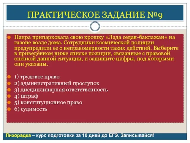 ПРАКТИЧЕСКОЕ ЗАДАНИЕ №9 Наира припарковала свою крошку «Лада седан-баклажан» на газоне