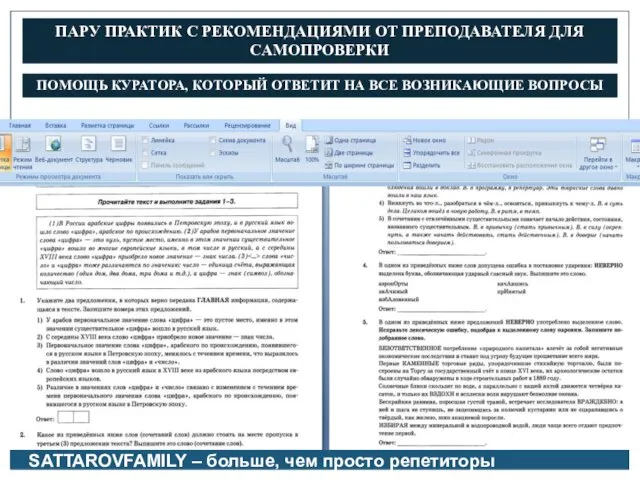 ПАРУ ПРАКТИК С РЕКОМЕНДАЦИЯМИ ОТ ПРЕПОДАВАТЕЛЯ ДЛЯ САМОПРОВЕРКИ ПОМОЩЬ КУРАТОРА, КОТОРЫЙ