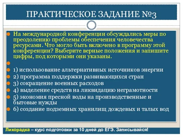 ПРАКТИЧЕСКОЕ ЗАДАНИЕ №3 На международной конференции обсуждались меры по преодолению проблемы