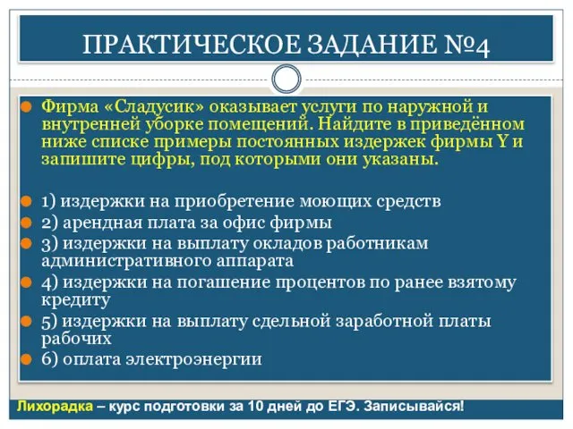 ПРАКТИЧЕСКОЕ ЗАДАНИЕ №4 Фирма «Сладусик» оказывает услуги по наружной и внутренней