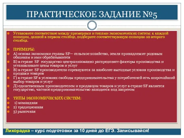 ПРАКТИЧЕСКОЕ ЗАДАНИЕ №5 Установите соответствие между примерами и типами экономических систем: