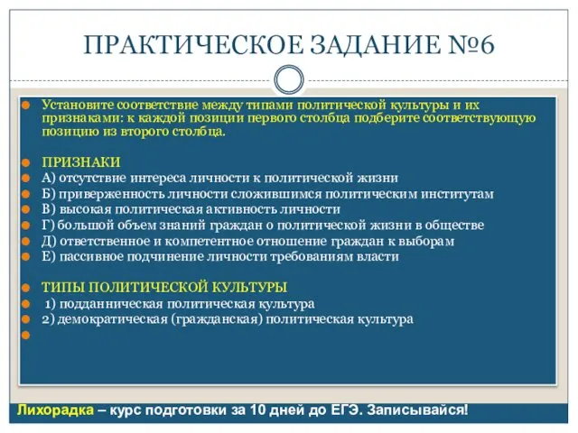 ПРАКТИЧЕСКОЕ ЗАДАНИЕ №6 Установите соответствие между типами политической культуры и их