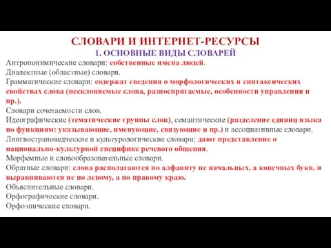 СЛОВАРИ И ИНТЕРНЕТ-РЕСУРСЫ 1. ОСНОВНЫЕ ВИДЫ СЛОВАРЕЙ Антропонимические словари: собственные имена