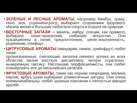 ЗЕЛЕНЫЕ И ЛЕСНЫЕ АРОМАТЫ, например бамбук, траву, сено, мох, утреннюю росу,