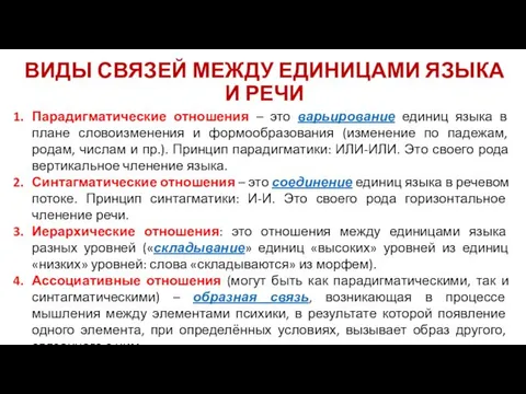 ВИДЫ СВЯЗЕЙ МЕЖДУ ЕДИНИЦАМИ ЯЗЫКА И РЕЧИ Парадигматические отношения – это