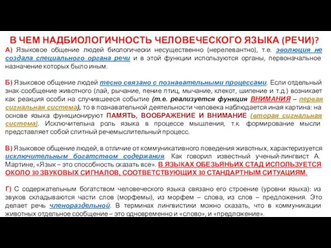 В ЧЕМ НАДБИОЛОГИЧНОСТЬ ЧЕЛОВЕЧЕСКОГО ЯЗЫКА (РЕЧИ)? А) Языковое общение людей биологически