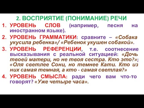 2. ВОСПРИЯТИЕ (ПОНИМАНИЕ) РЕЧИ УРОВЕНЬ СЛОВ (например, песня на иностранном языке).