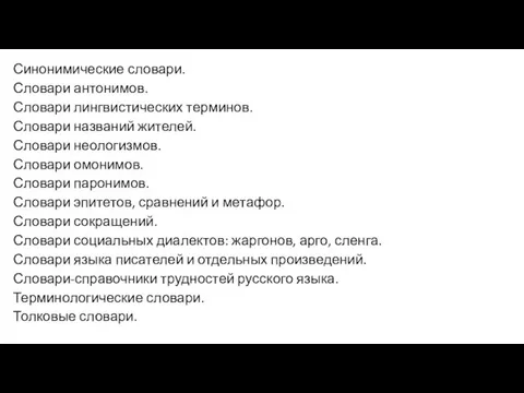 Синонимические словари. Словари антонимов. Словари лингвистических терминов. Словари названий жителей. Словари