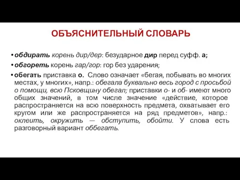 ОБЪЯСНИТЕЛЬНЫЙ СЛОВАРЬ обдирать корень дир/дер: безударное дир перед суфф. а; обгореть