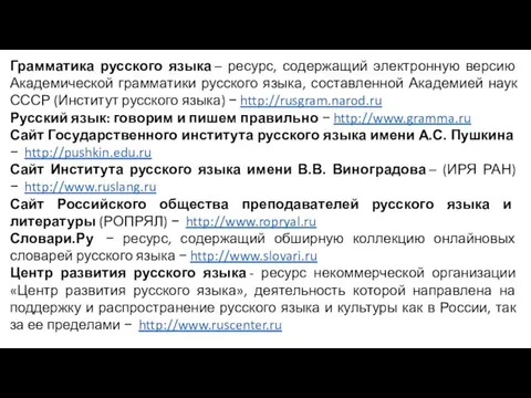 Грамматика русского языка – ресурс, содержащий электронную версию Академической грамматики русского