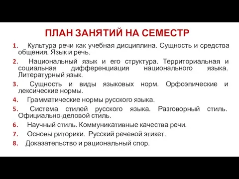 ПЛАН ЗАНЯТИЙ НА СЕМЕСТР 1. Культура речи как учебная дисциплина. Сущность