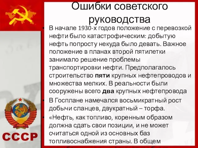 Ошибки советского руководства В начале 1930-х годов положение с перевозкой нефти