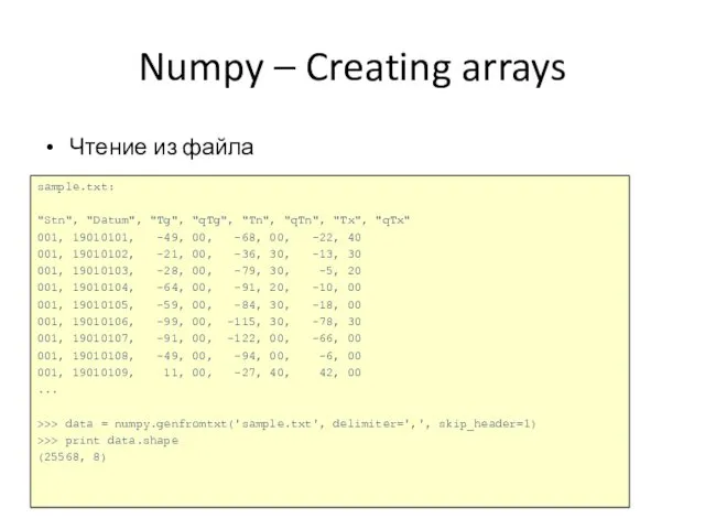 Numpy – Creating arrays Чтение из файла sample.txt: "Stn", "Datum", "Tg",