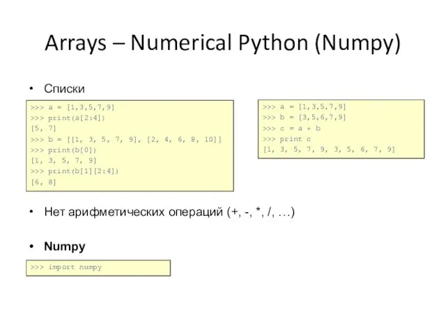Arrays – Numerical Python (Numpy) Списки Нет арифметических операций (+, -,
