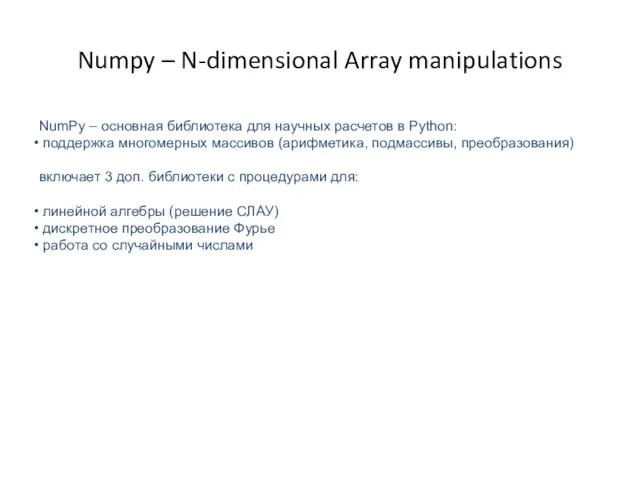 Numpy – N-dimensional Array manipulations NumPy – основная библиотека для научных