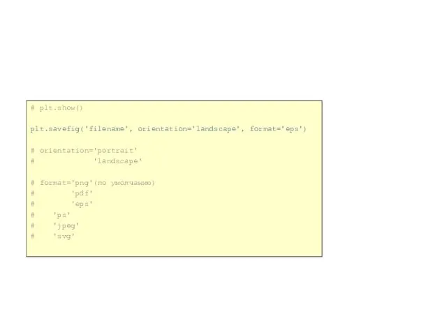 # plt.show() plt.savefig('filename', orientation='landscape', format='eps') # orientation='portrait' # 'landscape‘ # format='png'(по