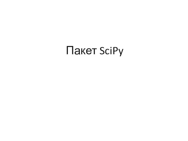 Пакет SciPy