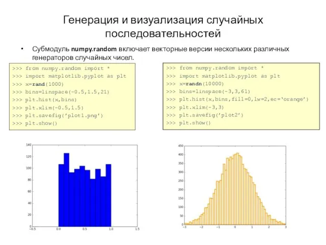 Генерация и визуализация случайных последовательностей Субмодуль numpy.random включает векторные версии нескольких