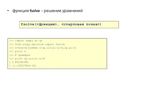 функция fsolve – решение уравнений >>> import numpy as np >>>