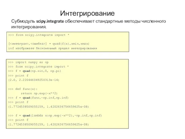 Интегрирование >>> from scipy.integrate import * [ , ] = quad(f(x),xmin,xmax)