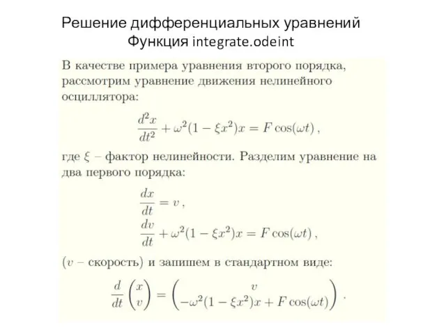 Решение дифференциальных уравнений Функция integrate.odeint