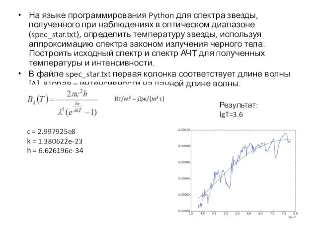 На языке программирования Python для спектра звезды, полученного при наблюдениях в