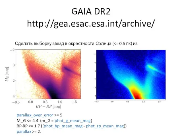 GAIA DR2 http://gea.esac.esa.int/archive/ Сделать выборку звезд в окрестности Солнца ( parallax_over_error