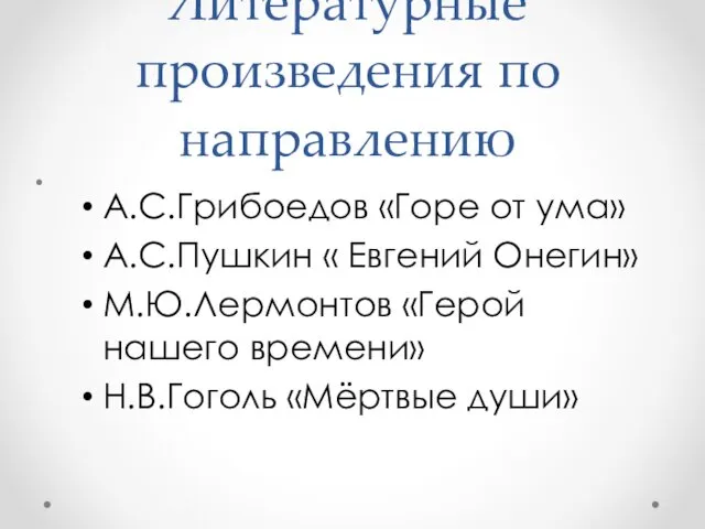 Литературные произведения по направлению А.С.Грибоедов «Горе от ума» А.С.Пушкин « Евгений