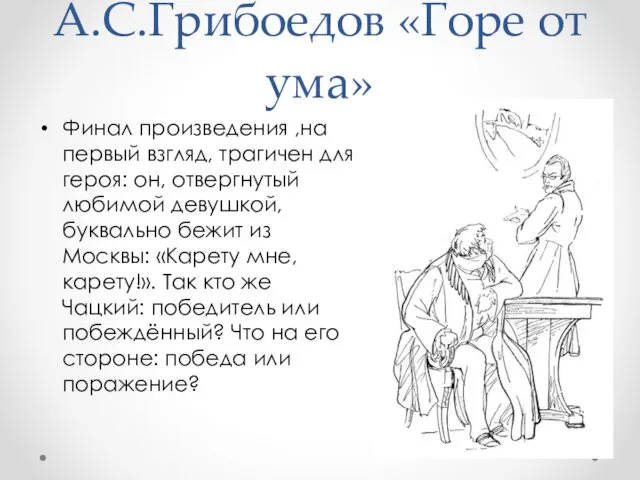 А.С.Грибоедов «Горе от ума» Финал произведения ,на первый взгляд, трагичен для