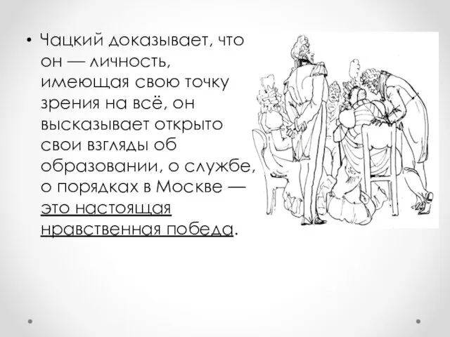 Чацкий доказывает, что он — личность, имеющая свою точку зрения на