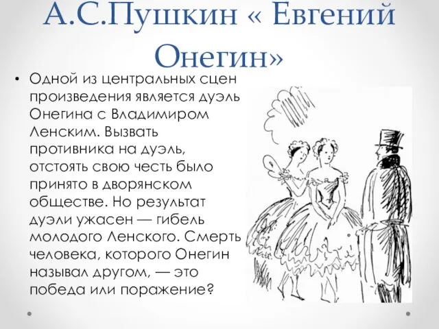 А.С.Пушкин « Евгений Онегин» Одной из центральных сцен произведения является дуэль