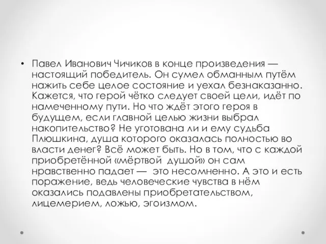 Павел Иванович Чичиков в конце произведения — настоящий победитель. Он сумел