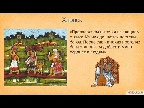 «Прославляем ниточки на ткацком станке. Из них делаются постели богов. После