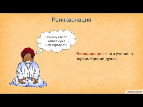 Реинкарнация Почему кто-то живёт хуже или страдает? Реинкарнация – это учение о перерождении души.