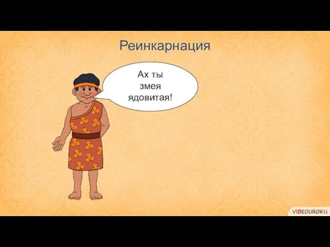 Реинкарнация Ах ты змея ядовитая!