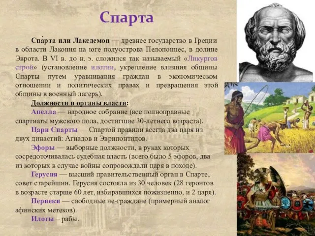 Спарта Спа́рта или Лакедемон — древнее государство в Греции в области