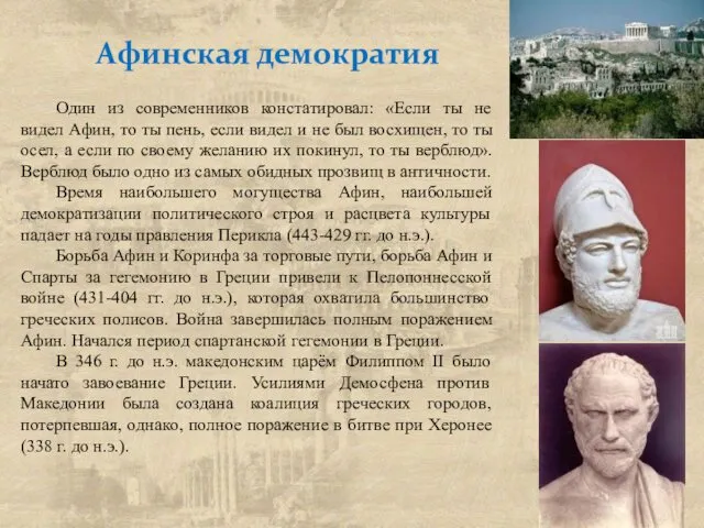 Афинская демократия Один из современников констатировал: «Если ты не видел Афин,