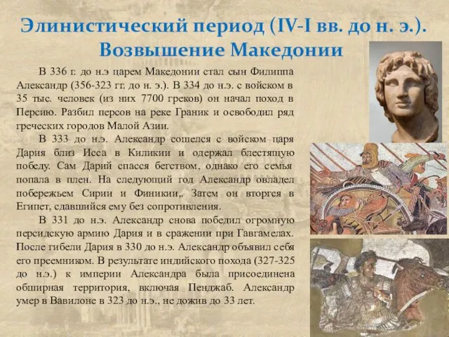 Элинистический период (IV-I вв. до н. э.). Возвышение Македонии В 336