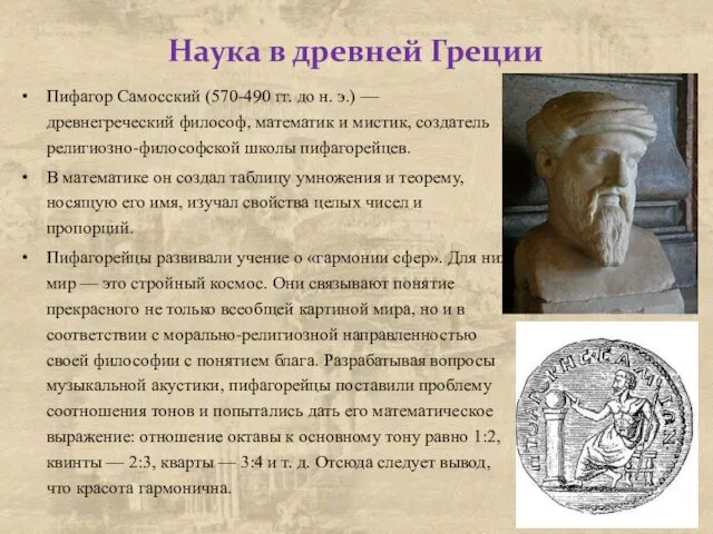Наука в древней Греции Пифагор Самосский (570-490 гг. до н. э.)