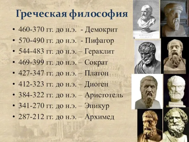 Греческая философия 460-370 гг. до н.э. - Демокрит 570-490 гг. до