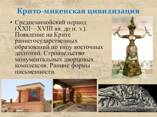 Крито-микенская цивилизация Среднеминойский период (XXII—XVIII вв. до н. э.). Появление на