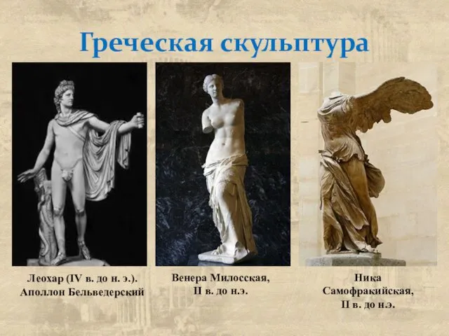 Греческая скульптура Леохар (IV в. до н. э.). Аполлон Бельведерский Венера